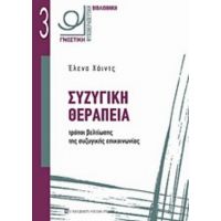 Συζυγική Θεραπεία - Έλενα Χάιντς