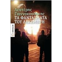 Τα Φαντάσματα Του Δεκέμβρη - Λευτέρης Γιαννακουδάκης