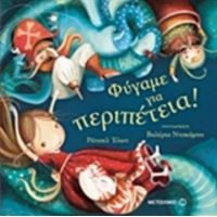 Φύγαμε Για Περιπέτεια! - Ρέιτσελ Έλιοτ