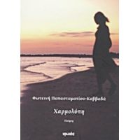 Χαρμολύπη - Φωτεινή Παπασταματίου - Καββαδά
