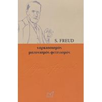 Εισαγωγή Στο Ναρκισσισμό. Φετιχισμός. Το Οικονομικό Πρόβλημα Του Μαζοχισμού - Sigmund Freud