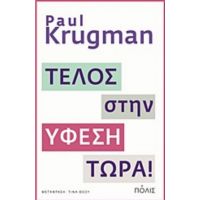 Τέλος Στην Ύφεση Τώρα! - Paul Krugman