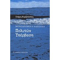 Μονόδρομοι Και Αδιέξοδα: Πολιτών Υπέρβαση - Στάμος Κυρζόπουλος