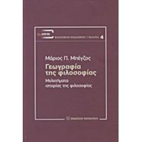 Γεωγραφία Της Φιλοσοφίας - Μάριος Π. Μπέγζος