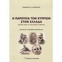 Η Παρουσία Των Κυπρίων Στην Ελλάδα - Ιωάννης Χρ. Ιακωβίδης