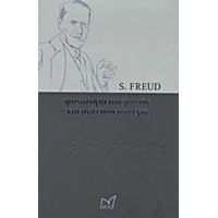 Ψυχολογία Των Μαζών Και Ανάλυση Του Εγώ - Sigmund Freud