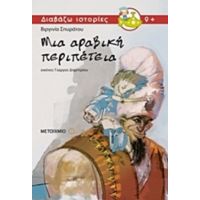 Μια Αραβική Περιπέτεια - Βιργινία Σπυράτου