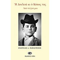 Η Δουλειά Και Ο Κόπος Της - Ευάγγελος Α. Παπαστράτος