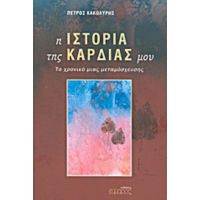 Η Ιστορία Της Καρδιάς Μου - Πέτρος Κακολύρης