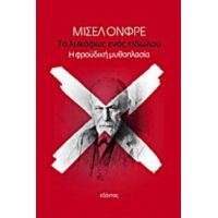 Το Λυκόφως Ενός Ειδώλου - Μισέλ Ονφρέ