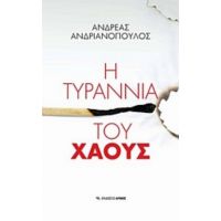 Η Τυραννία Του Χάους - Ανδρέας Ανδριανόπουλος
