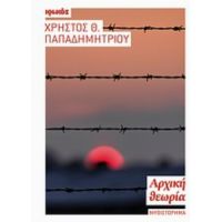 Αρχική Θεωρία - Χρήστος Θ. Παπαδημητρίου