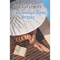 Το Καλοκαίρι Δίχως Άντρες - Σίρι Χούστβεντ