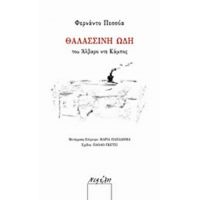 Θαλασσινή Ωδή Του Άλβαρο Ντε Κάμπος - Φερνάντο Πεσσόα