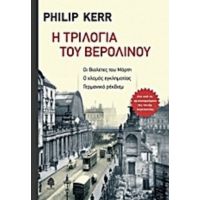 Η Τριλογία Του Βερολίνου - Philip Kerr