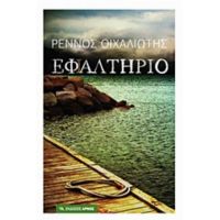 Εφ(ι)αλτήριο - Ρέννος Οιχαλιώτης