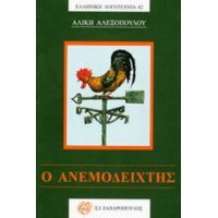 Ο Ανεμοδείχτης - Αλίκη Αλεξοπούλου
