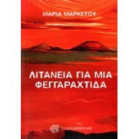 Λιτανεία Για Μια Φεγγαραχτίδα - Μαρία Μαρκέτου