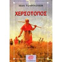 Χερσότοπος - Ιβάν Τουργκένιεφ