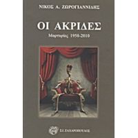 Οι Ακρίδες - Νίκος Α. Ζωρογιαννίδης