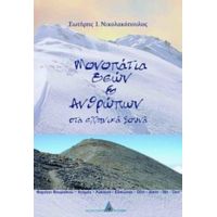 Μονοπάτια Θεών Και Ανθρώπων Στα Ελληνικά Βουνά - Σωτήρης Ι. Νικολακόπουλος