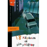 18 Κεράκια Και Μια Μολότοφ - Χαρά Κατσαρή