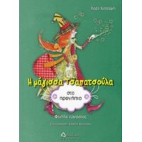 Η Μάγισσα Τσαπατσούλα Στα Προνήπια - Χαρά Κατσαρή