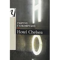Hotel Chelsea - Γιώργος Γλυκοφρύδης