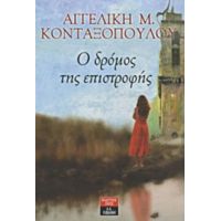 Ο Δρόμος Της Επιστροφής - Αγγελική Μ. Κονταξοπούλου
