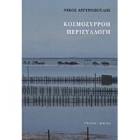 Κοσμοσυρροή, Περισυλλογή - Νίκος Αργυρόπουλος