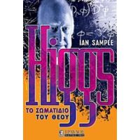 Higgs: Το Σωματίδιο Του Θεού - Ian Sample
