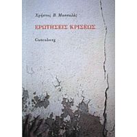 Ερωτήσεις Κρίσεως - Χρήστος Β. Μασσαλάς