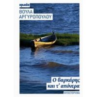 Ο Βαρκάρης Και Τ' Απόνερα - Βούλα Αργυροπούλου