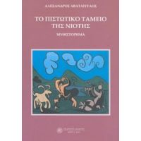 Το Πιστωτικό Ταμείο Της Νιότης - Αλέξανδρος Αβατάγγελος