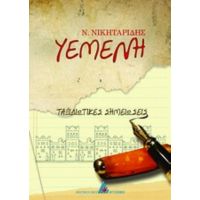 Υεμένη, Ταξιδιωτικές Σημειώσεις - Ν. Νικηταρίδης