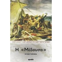 Η "Μέδουσα" - Αρχ. Αθηναγόρας Παντοκρατορινός