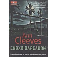 Ένοχο Παρελθόν - Ann Cleeves