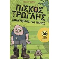 Πίσκος Τρώγλης - Τζάνετ Φόξλυ