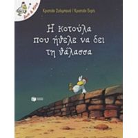 Η Κοτούλα Που Ήθελε Να Δει Τη Θάλασσα - Κριστιάν Ζολιμπουά