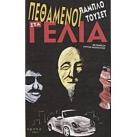 Πεθαμένοι Στα Γέλια - Πάμπλο Τουσέτ