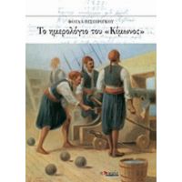 Το Ημερολόγιο Του "Κίμωνος" - Φούλα Πισπιρίγκου