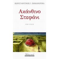 Ακάνθινο Στεφάνι - Κωνσταντίνος Γ. Εμμανουήλ