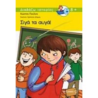 Σιγά Τα Αυγά! - Κώστας Πούλος