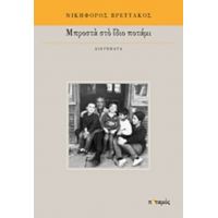 Μπροστά Στο Ίδιο Ποτάμι - Νικηφόρος Βρεττάκος