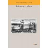 Συνάντηση Με Τη Θάλασσα - Νικηφόρος Βρεττάκος