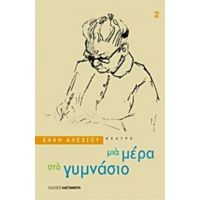 Μια Μέρα Στο Γυμνάσιο - Έλλη Αλεξίου