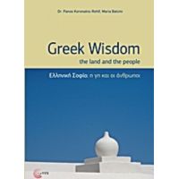 Ελληνική Σοφία - Πάνος Κορωνάκης - Rohlf
