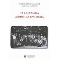 Τα Κατσάνικα Δημοτικά Τραγούδια - Αλέξανδρος Γ. Λαζάνης