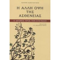 Η Άλλη Όψη Της Ασθένειας - Ιωάννης Κωνσταντάρας