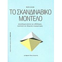 Το Σκανδιναβικό Μοντέλο - Μαίρη Χίλσον